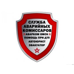 Служба аварийных комиссаров в Омске