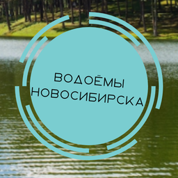 Воды Новосибирска