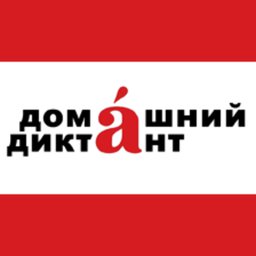 Домашний диктант