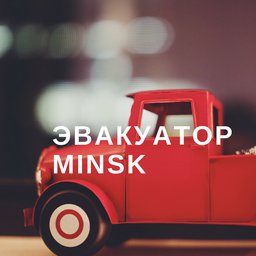 эвакуация машин Минск