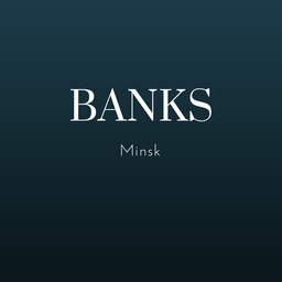 банки Минск